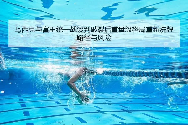 wu-xi-ke-yu-fu-li-tong-yi-zhan-tan-pan-po-lie-hou-zhong-liang-ji-ge-ju-chong-xin-xi-pai-lu-jing-yu-feng-xian-2-978.jpg